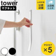 山崎実業 tower マグネット 靴ベラ タワー 35cm （ 4903208108881 タワーシリーズ くつべら 靴 靴べら 下…