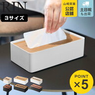 山崎実業 RIN 蓋付きティッシュケース リン S L コンパクト （ 4903208077323 ティッシュケース おしゃれ…