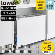 【レビュー特典付き】 山崎実業 tower 分別ダストワゴン 目隠し レジ袋スタンド タワー 2分別 3分別 4分…
