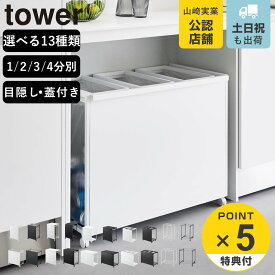 【レビュー特典付き】 山崎実業 tower 分別ダストワゴン 目隠し レジ袋スタンド タワー 2分別 3分別 4分別 （ 4903208022743ゴミ箱 分別 分別ゴミ箱 ごみ箱 45L 引っ掛け 目隠しあり 目隠しなし キャスター付き タワーシリーズ ）