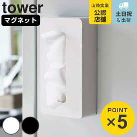 山崎実業 tower マグネットコンパクトティッシュケース タワー （ 4903208050944 タワーシリーズ ペーパーホルダー マグネット ティッシュケース ソフトパック ティッシュカバー 冷蔵庫収納 ソフトパックティッシュ ）