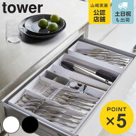 山崎実業 tower 立体横伸縮カトラリーケース タワー （ 4903208054157 カトラリートレー カトラリー トレ…