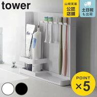 山崎実業 tower 目隠し歯ブラシ＆チューブスタンドタワー （ 4903208035057 タワーシリーズ 歯ブラシ立て…