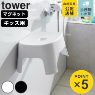 山崎実業 tower マグネット風呂イス タワー キッズ用 SH13 （ 4903208018524 タワーシリーズ 風呂いす バ…