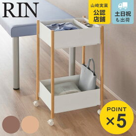山崎実業 RIN 小物トレー付き収納ワゴン 2段 リン （ 4903208101790 リンシリーズ 収納ワゴン 2段ワゴン 小物トレー 収納 ワゴン コンパクト キャスター付き 収納ラック ラック 二段 インテリア ）