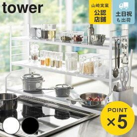 山崎実業 tower コンロ奥ラック 3段 タワー （ 4903208035934 タワーシリーズ キッチンラック 可動棚 調味料ラック スパイスラック コンロ横収納 コンロサイド収納 シンク上収納 キッチン収納 収納ラック キッチンシェルフ ）