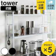 山崎実業 tower コンロ奥隙間ラック タワー 2段 （ 4903208052214 タワーシリーズ コンロラック コンロ奥…