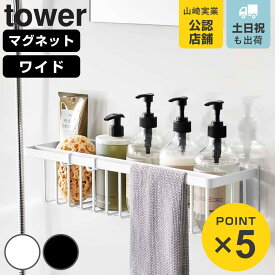 山崎実業 tower マグネットバスルームバスケット タワー ワイド （ 4903208037693 タワーシリーズ 磁石 マグネット お風呂収納 バス お風呂 風呂 バスケット 浮かせる収納 浴室 収納 ホワイト ブラック ）