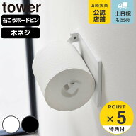 【レビュー特典付き】 山崎実業 tower 壁付け 片手でカット トイレットペーパーホルダー タワー （ 49032…