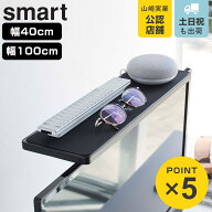 山崎実業 smart テレビ上ラック スマート ワイド40 ワイド100 （ 4903208048811 テレビ上 テレビ 上 テレ…