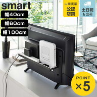 山崎実業 smart テレビ裏ラック スマート ワイド40 ワイド60 ワイド100 （ 4903208048859 テレビ裏 テレ…
