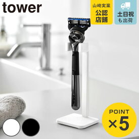 山崎実業 tower シェーバースタンド タワー （ 4903208111140 タワーシリーズ シェーバー置き シェーバー立て シェーバーホルダー 浮かせる収納 浮かせて収納 シェーバー収納 電気シェーバー ）