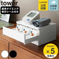 【レビュー特典付き】 山崎実業 tower お薬 収納ボックス タワー （ 4903208113700 タワーシリーズ 薬ケ…