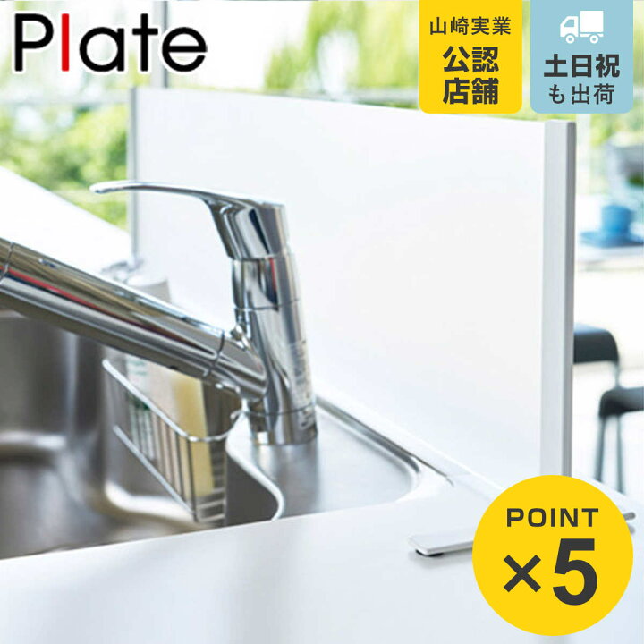 楽天市場 水はね防止プレート シンク水はね防止スクリーン ホワイト プレート Plate 送料無料 水はねガード シンク用仕切り 目隠しプレート オープンキッチン 水はね防止 飛び散り防止 アクリル製パネル シンク用パネル 山崎実業 リビングート 楽天市場店