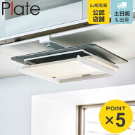 山崎実業 plate 戸棚下まな板ホルダー プレート ホワイト （ 4903208035712 吊り戸棚下収納 吊り下げ収納…