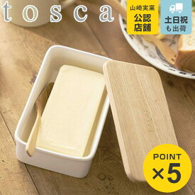 【レビュー特典付き】 山崎実業 tosca バターケース トスカ ホワイト （ 4903208039260 バター容器 バター保存 バター入れ バター 容器 保存 保管 ケース 業務用 450g バター用ケース バター用容器 ストッカー キッチン雑貨 蓋付き 陶器 木蓋 ）