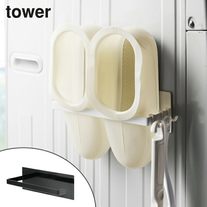 楽天市場 バスブーツ収納 Tower タワー マグネットバスブーツホルダー 収納 バス マグネット バス収納 お風呂 風呂 ランドリー収納 磁石 バスブーツ バスシューズ お掃除グッズ フック付き リビングート 楽天市場店