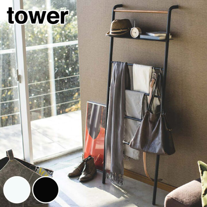 楽天市場】山崎実業 tower ラダーハンガー ワイド 棚付 タワー 