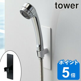 山崎実業 tower マグネットバスルームシャワーフック タワー （ 4903208038058 シャワーヘッドホルダー シャワーホルダー シャワー フック ホルダー 磁石 マグネット 浴室 バスルーム お風呂 壁面 壁 壁面収納 小物収納 バス用品 収納用品 ）
