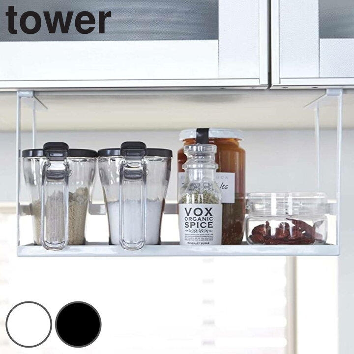 楽天市場 調味料ラック 吊り下げラック 戸棚下調味料ラック タワー Tower スチール製 送料無料 吊り下げ収納 キッチンラック 吊戸棚下収納 キッチン収納 吊り戸棚下収納 吊戸棚下 収納棚 調味料棚 小物収納 キッチン用品 山崎実業 リビングート 楽天市場店