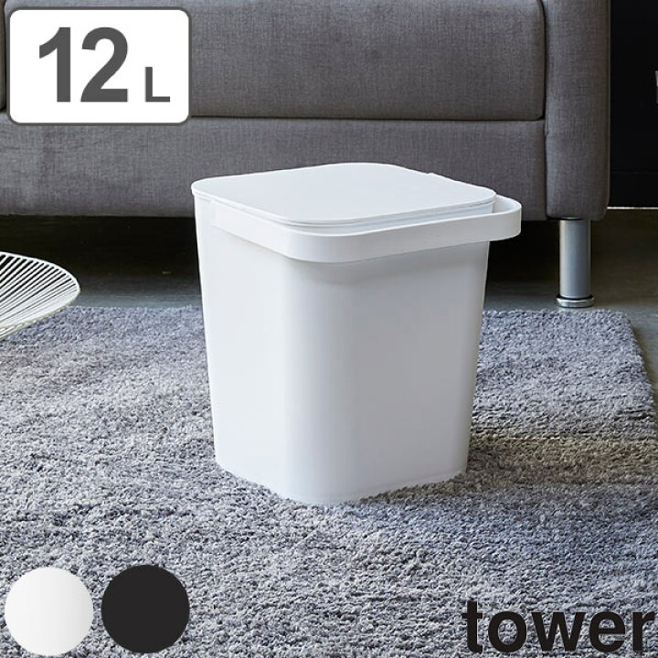 楽天市場 バケツ Tower フタ付バケツ 12l 収納 送料無料 タワー 蓋付き ばけつ ごみ箱 スクエア おしゃれ ふた付き ダストボックス スタッキング スタイリッシュ そうじ 掃除 シンプル 角型 四角 リビングート 楽天市場店