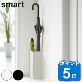 smart 傘立て 屋内用 4本収納 （ 送料無料 かさたてスマート 671 傘 かさ立て スリム 玄関 収納 アンブレラスタンド スタンド かさ 山崎実業 シンプル おしゃれ かさたて アンブレラホルダー 傘置き 玄関収納 カサ 省スペース ）