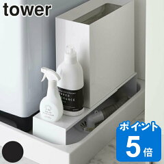 ラック 隙間収納 伸縮洗濯機排水口上ラック タワー tower 伸縮ラック スリム 幅15cm （ 送料無料 ランドリー収納 すき間収納 すきま収納 洗濯機横 洗濯機 整理棚 収納ラック 収納 ごみ箱 洗剤 洗濯用品 防水パン 排水口 ホース カバー ）