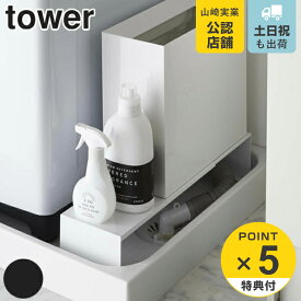 【レビュー特典付き】 山崎実業 tower 伸縮洗濯機排水口上ラック タワー （ タワーシリーズ ラック 隙間収納 伸縮 洗濯機隙間ラック 伸縮ラック スリム 幅15cm ランドリー収納 すき間収納 洗濯機横 洗濯機 整理棚 ）