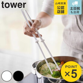 山崎実業 tower シリコーン菜箸 タワー （ 4903208042741 シリコン製 キッチン ツール ホワイト ブラック キッチンツール 調理用品 キッチン用品 yamazaki 白 黒 キッチン雑貨 ）