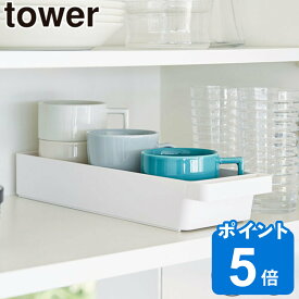 ハンドル付きスリムグラス＆マグ収納 タワー tower （ キッチン収納 食器棚収納 カトラリーケース 山崎実業 戸棚整理 食器棚整理 調味料収納 小物入れ 便利収納 食品収納 キッチン雑貨 白 黒 yamazaki ）