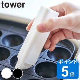 フタ付き油引き タワー tower （ 油引き 油引きブラシ 山崎実業 シリコン油引き キッチンツール 調理道具 調理小物 キッチン便利グッズ 白 黒 tower ）