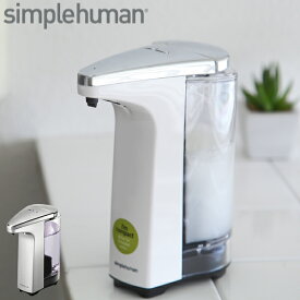 ディスペンサー センサーポンプ simplehuman シンプルヒューマン 自動 電池式 （ 送料無料 オートディスペンサー ディスペンサーボトル ソープディスペンサー ソープボトル ハンドソープボトル ハンドソープ 食器用洗剤 ボトル ）