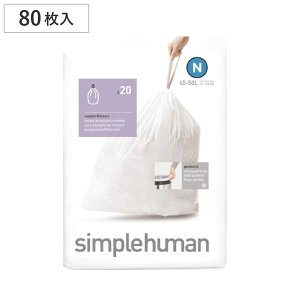 simplehuman ゴミ袋 45〜50L カスタムフィットライナーN 4個セット CW0174 ( シンプルヒューマン 専用 ごみ袋 N 45L 50L 45リットル 50リットル 専用ゴミ袋 パーフェクトフィット 白色 ホワイト 大容量