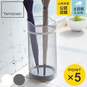 山崎実業 かさたて ラウンドメッシュ ( 4903208079266 傘立て 丸型 大容量 傘 スタンド 玄関 収納 メッシュ 円筒形 アンブレラホルダー かさたて かさ立て カサ立て おしゃれ エントランス )