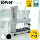 牙刷架／牙膏架｜山崎実業 tower トゥースブラシスタンドタワー ワイド （ 4903208078481 タワーシリーズ 歯ブラシ スタンド 歯ブラシ…