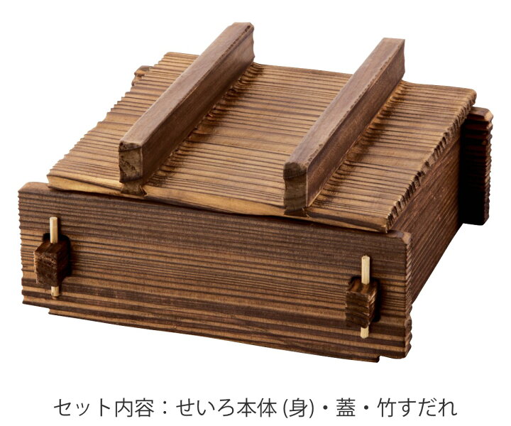 楽天市場】和せいろ 焼杉 角蒸ミニセイロセット 中 日本製 （ 卓上 
