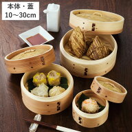 点心せいろ 10cm 13cm 15cm 18cm 21cm 24cm 27cm 30cm 蒸し器 （ 杉 竹 木製 セイロ 蒸篭 蓋 蒸し せいろ…