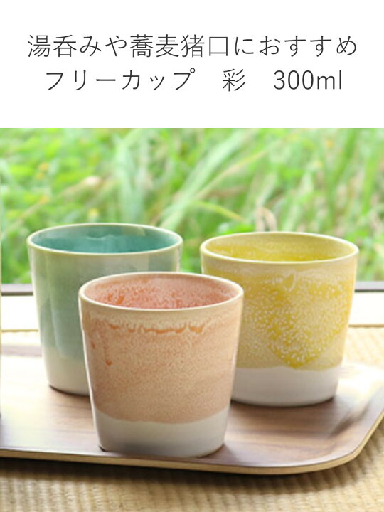 楽天市場】フリーカップ 300ml 彩 カップ ボウル 陶器 信楽焼 日本製 