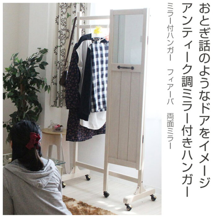 楽天市場】ミラー付ハンガー フィアーバ 両面ミラー 高さ160cm （ 送料 