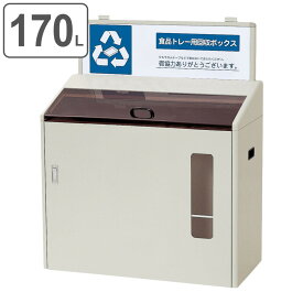 屋内用ゴミ箱 業務用ダストボックス 170L 資源分別回収ボックス SGR-170 （ 法人限定 送料無料 山崎産業 コンドル 食品トレイ 回収 分別 食品トレイ回収ボックス 食品トレー 分別用 リサイクル 回収ボックス ゴミ箱 集め 回収ラック ）