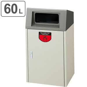 【法人限定】 屋外用ゴミ箱 60L もえるゴミ 業務用ダストボックス リサイクルボックス F-1 ( 送料無料 山崎産業 コンドル 60リットル ゴミ箱 屋外 分別ゴミ箱 分別 屋外用 外 ダストボックス