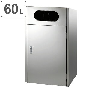 屋外用ゴミ箱 業務用ダストボックス 60L リサイクルボックス MT L1 ( 法人限定 送料無料 山崎産業 コンドル 分別ゴミ箱 60リットル ゴミ箱 分別 ごみ箱 分別ごみ箱 屋外 大容量 ステンレスミラ