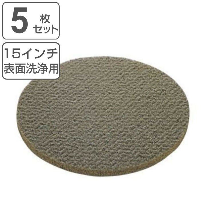 楽天市場】ポリシャー用フロアパッド 15インチ 表面洗浄用 グリーン 5 