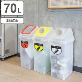 分別ゴミ箱 70L 本体のみ 屋内用 リサイクルトラッシュSKL-70専用 （ 送料無料 山崎産業 コンドル ダストボックス 本体 70リットル 分別 ゴミ箱 業務用ゴミ箱 業務用 屋内 ごみ箱 プラスチック ごみばこ SKL-70 大容量 ）