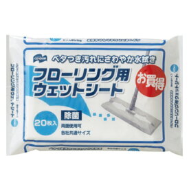 フローリング用 ウェットシート 20枚 （ ウェット シート フローリング 20枚入 除菌 ウェットティッシュ フローリングシート 拭き掃除 床掃除 掃除用品 掃除グッズ ）