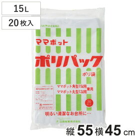 ゴミ袋 15L 20枚入 ママポットポリパック （ ポリ袋 ごみ袋 15リットル 20枚 ゴミ 袋 透明 縦55cm 横45cm ママポット ポリエチレン キッチン ゴミ箱用 消耗品 常備品 ）