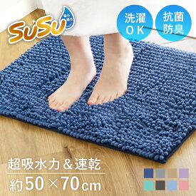 バスマット SUSU 抗菌ストロングW 50×70cm 速乾 （ バス マット 吸水 大判 マイクロファイバー 吸水速乾 抗菌 滑り止め 洗える 洗濯可 お風呂 浴室 丸洗い ）