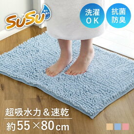 バスマット SUSU 抗菌ストロングW 55×80cm 速乾 （ バス マット 吸水 大判 マイクロファイバー 吸水速乾 抗菌 滑り止め 洗える 洗濯可 お風呂 浴室 丸洗い ）
