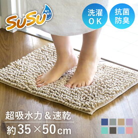 バスマット SUSU 抗菌ストロングW 35×50cm 速乾 （ バス マット 吸水 マイクロファイバー 吸水速乾 抗菌 滑り止め 洗える 洗濯可 お風呂 浴室 丸洗い ）