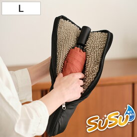 傘カバー SUSU 傘ケース Lサイズ 折りたたみ傘用 （ 傘 カバー 傘入れ 折りたたみ 吸水 マイクロファイバー 収納袋 洗える 持ち運び 通勤 通学 男女兼用 傘袋 折り畳み傘 ペットボトル 結露 水滴 対策 鞄 バッグ 濡れない 洗濯可 ）